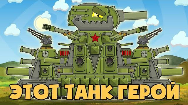 МУЗЫКАЛЬНЫЙ КЛИП : КВ-44М - Это танк ГЕРОЙ - Мультики про танки МУЗЫКАЛЬНЫЙ КЛИП : КВ-44М - Это танк ГЕРОЙ - Мультики про танки