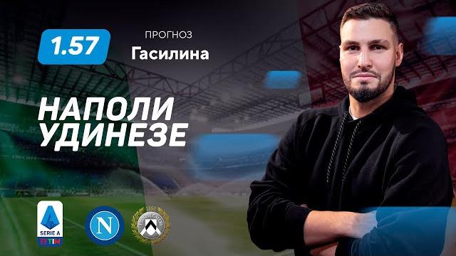 Наполи - Удинезе. Прогноз Гасилина Наполи - Удинезе. Прогноз Гасилина