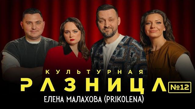 КУЛЬТУРНАЯ РАЗНИЦА #12 / РУСЛАН БЕЛЫЙ, ЛЕНА ПРИКОЛЕНА, ИРИНА ПРИХОДЬКО, ДАМИР ГИЛЬМАНОВ КУЛЬТУРНАЯ РАЗНИЦА #12 / РУСЛАН БЕЛЫЙ, ЛЕНА ПРИКОЛЕНА, ИРИНА ПРИХОДЬКО, ДАМИР ГИЛЬМАНОВ