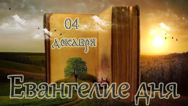 Евангелие дня. Введение во Храм Пресвятой Владычицы нашей Богородицы и Приснодевы Марии (04 декабря) Евангелие дня. Введение во Храм Пресвятой Владычицы нашей Богородицы и Приснодевы Марии (04 декабря)
