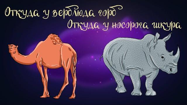 Сказки Редьярда Киплинга "Откуда у верблюда горб" и "Откуда у носорога шкура" | Аудиосказки 0+ Сказки Редьярда Киплинга "Откуда у верблюда горб" и "Откуда у носорога шкура" | Аудиосказки 0+