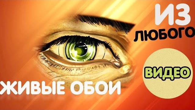 КАК СДЕЛАТЬ ЖИВЫЕ ОБОИ ИЗ ЛЮБОГО ВИДЕО НА ПК! КАК СДЕЛАТЬ ЖИВЫЕ ОБОИ ИЗ ЛЮБОГО ВИДЕО НА ПК!