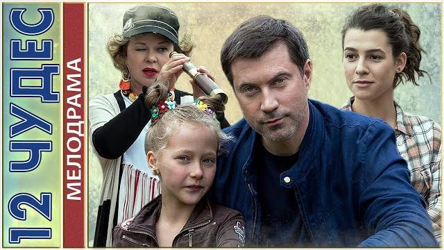 Двенадцать чудес (2017). Мелодрама. Двенадцать чудес (2017). Мелодрама.