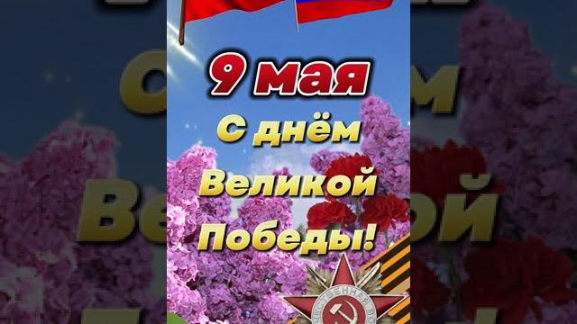 Поздравление с днём Великой Победы 9 мая. Поздравление с днём Великой Победы 9 мая.