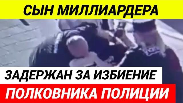 Сын чеченского олигарха Мусы Бажаева избил полицейского Сын чеченского олигарха Мусы Бажаева избил полицейского