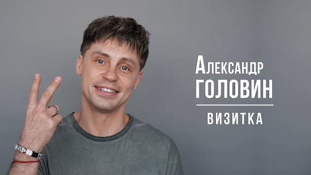 Александр Головин. Визитка 04/2024 Александр Головин. Визитка 04/2024