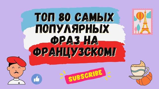 ТОП 80 САМЫХ ПОПУЛЯРНЫХ ФРАЗ НА ФРАНЦУЗСКОМ! Французский для начинающих, уроки Французского. ТОП 80 САМЫХ ПОПУЛЯРНЫХ ФРАЗ НА ФРАНЦУЗСКОМ! Французский для начинающих, уроки Французского.