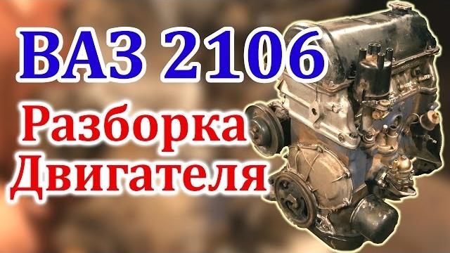 ВАЗ 2106 Разборка Двигателя (Часть 1) ВАЗ 2106 Разборка Двигателя (Часть 1)
