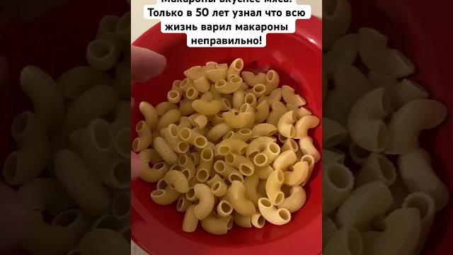 Макароны вкуснее мяса! Только в 50 лет узнал что всю жизнь варил макароны неправильно! Макароны вкуснее мяса! Только в 50 лет узнал что всю жизнь варил макароны неправильно!