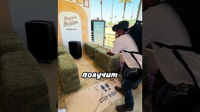 Зацепи лассом и получишь приз Зацепи лассом и получишь приз