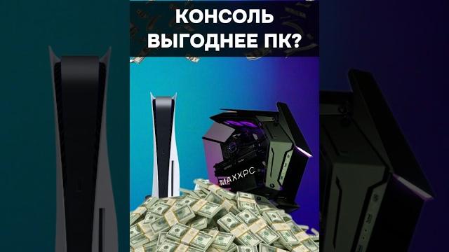Консоль выгоднее ПК? #пк #игры #гейминг #сборкапк #игровойпк #консоль #ps5 #pc #games #xbox Консоль выгоднее ПК? #пк #игры #гейминг #сборкапк #игровойпк #консоль #ps5 #pc #games #xbox