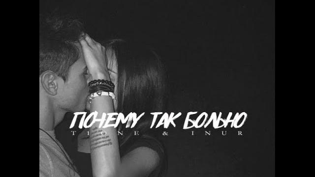T1One, Inur - Почему так больно (1 час версии) T1One, Inur - Почему так больно (1 час версии)