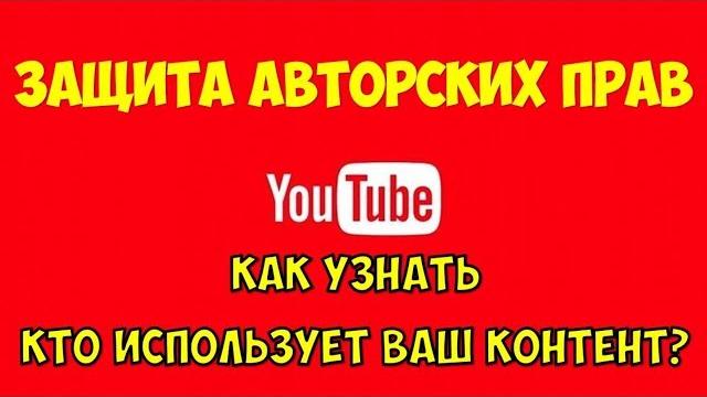 Авторские права на Youtube Использование чужих видео на Youtube Как подать страйк на Youtube Авторские права на Youtube Использование чужих видео на Youtube Как подать страйк на Youtube