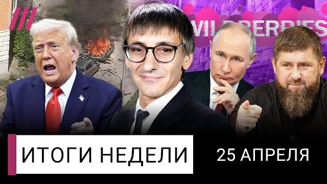 Трамп отдает Крым России. Wildberries: друзья Путина победили Кадырова. Взорван еще один генерал РФ Трамп отдает Крым России. Wildberries: друзья Путина победили Кадырова. Взорван еще один генерал РФ