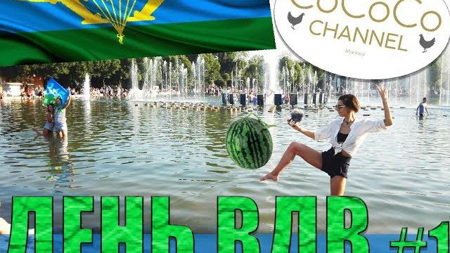 ДЕНЬ ВДВ 1 часть ДЕНЬ ВДВ 1 часть