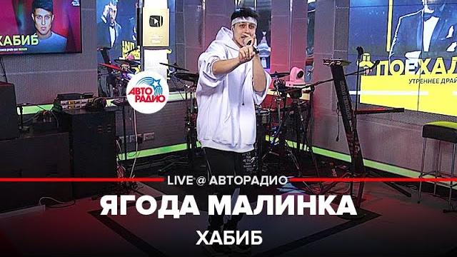 Хабиб - Ягода Малинка Хабиб - Ягода Малинка
