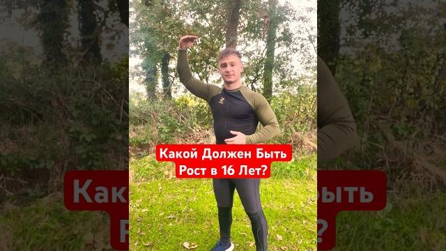 Какой Должен Быть Рост В 16 Лет? Какой Должен Быть Рост В 16 Лет?