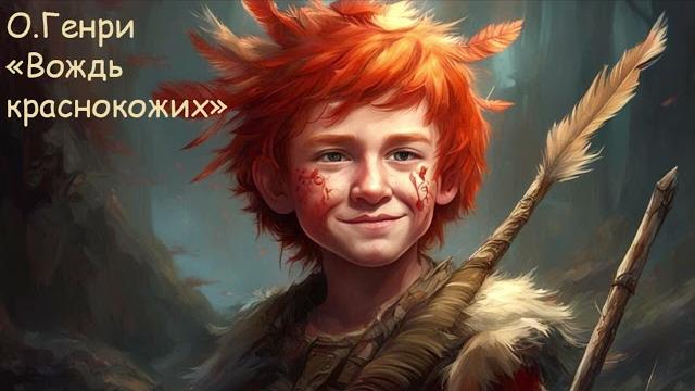 О.Генри "Вождь краснокожих" О.Генри "Вождь краснокожих"