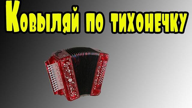 Ковыляй по тихонечку разбор на гармони по цифрам Ковыляй по тихонечку разбор на гармони по цифрам