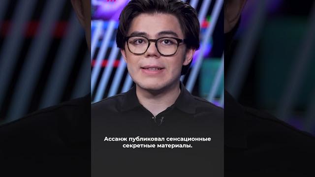 Джулиан Ассанж вышел на свободу #shorts Джулиан Ассанж вышел на свободу #shorts