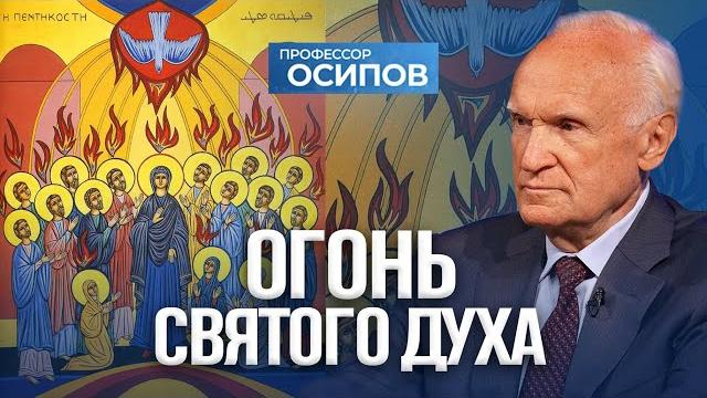 Огонь Святого Духа (ТК «СПАС») / А.И. Осипов Огонь Святого Духа (ТК «СПАС») / А.И. Осипов