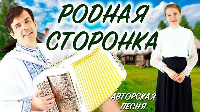 ПРЕМЬЕРА НОВОЙ ПЕСНИ! Родная сторонка (душевная песня о деревне) // поет Вячеслав Абросимов ПРЕМЬЕРА НОВОЙ ПЕСНИ! Родная сторонка (душевная песня о деревне) // поет Вячеслав Абросимов