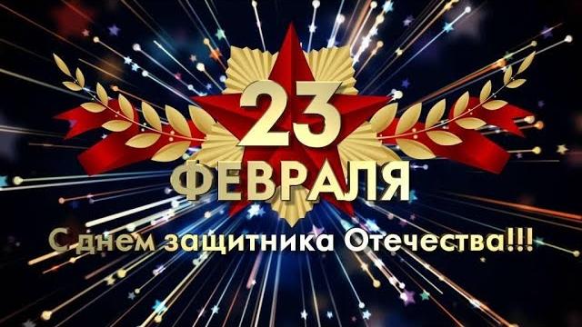 С 23 ФЕВРАЛЯ!!! КРАСИВОЕ ПОЗДРАВЛЕНИЕ С ДНЕМ ЗАЩИТНИКА ОТЕЧЕСТВА!!! С ПРАЗДНИКОМ МУЖЧИНЫ!!! С 23 ФЕВРАЛЯ!!! КРАСИВОЕ ПОЗДРАВЛЕНИЕ С ДНЕМ ЗАЩИТНИКА ОТЕЧЕСТВА!!! С ПРАЗДНИКОМ МУЖЧИНЫ!!!