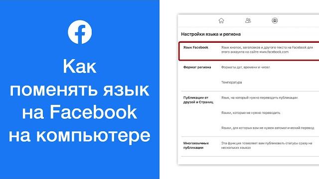 Как поменять язык на Facebook на компьютере Как поменять язык на Facebook на компьютере