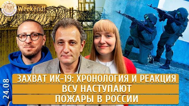 Захват ИК-19: хронология и реакция, ВСУ наступают, Пожары в России. Левиев, Колесников Захват ИК-19: хронология и реакция, ВСУ наступают, Пожары в России. Левиев, Колесников