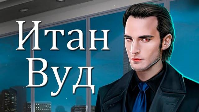 ИТАН ВУД: недооцененный злодей || "Рожденная луной" || Обсуждение персонажа || КЛУБ РОМАНТИКИ ИТАН ВУД: недооцененный злодей || "Рожденная луной" || Обсуждение персонажа || КЛУБ РОМАНТИКИ