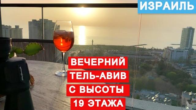 Шикарный вид на Тель Авив с балкона новой высотки. Заход солнца в Тель Авиве. Ночной Тель-Авив. Шикарный вид на Тель Авив с балкона новой высотки. Заход солнца в Тель Авиве. Ночной Тель-Авив.