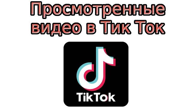Как посмотреть просмотренные видео в Тик Ток Как посмотреть просмотренные видео в Тик Ток