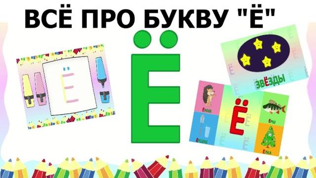 Алфавит - Буква Ё + как писать + слова на Ё + #развивающиймультик #ТатьянаБокова #Алфавитныймультик Алфавит - Буква Ё + как писать + слова на Ё + #развивающиймультик #ТатьянаБокова #Алфавитныймультик