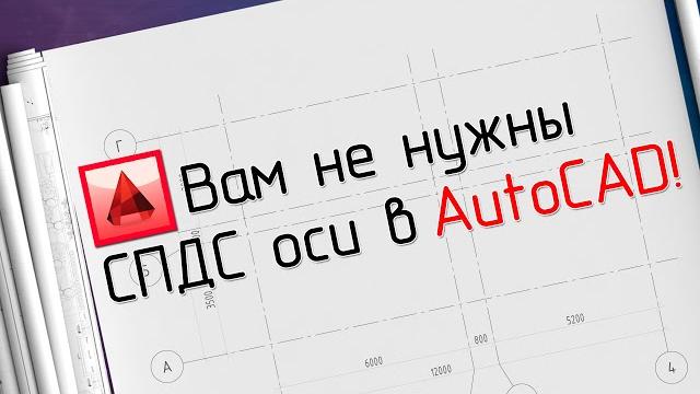 Что делать, если нет СПДС модуля в AutoCAD!? Что делать, если нет СПДС модуля в AutoCAD!?