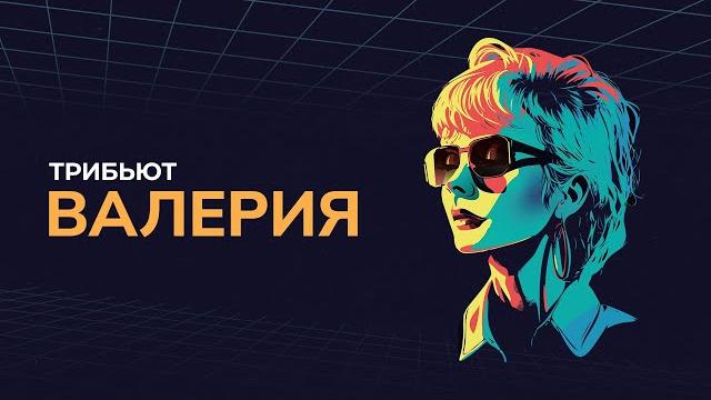 Концерт «Трибьют Валерии» @ Live Арена. 2024 Концерт «Трибьют Валерии» @ Live Арена. 2024
