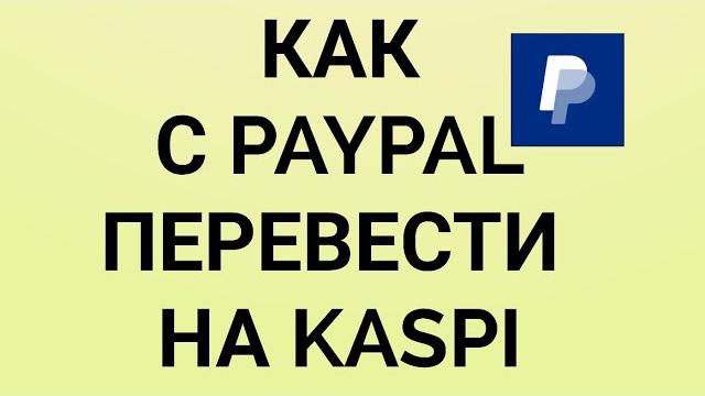 Как с Paypal перевести на Kaspi Как с Paypal перевести на Kaspi