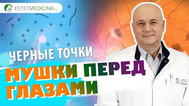 Мушки в глазах. Черные точки в глазах. ПРИЧИНЫ. КАК ЛЕЧИТЬ? Мушки в глазах. Черные точки в глазах. ПРИЧИНЫ. КАК ЛЕЧИТЬ?