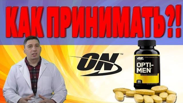 OPTI MEN как принимать. Дозировка. Отзывы OPTI MEN как принимать. Дозировка. Отзывы