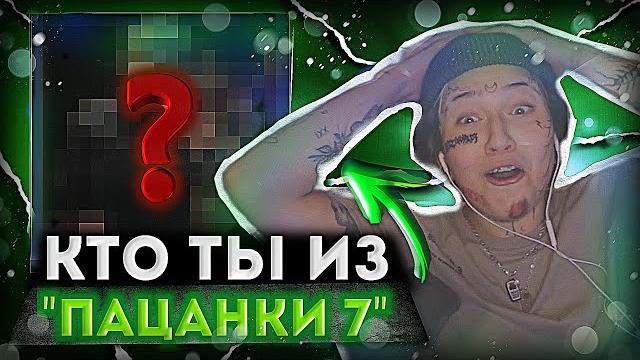 ВИЛКА ПРОХОДИТ ТЕСТ-«Кто ты из "Пацанок 7"» ВИЛКА ПРОХОДИТ ТЕСТ-«Кто ты из "Пацанок 7"»