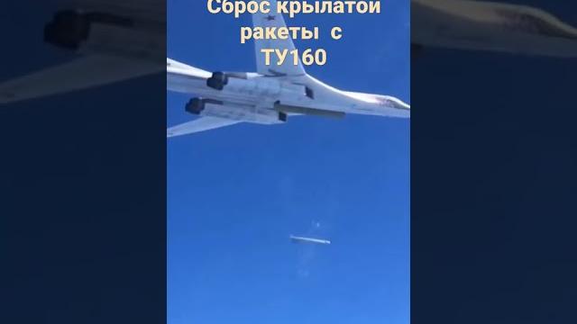 ТУ160 # крылатая ракета# ТУ160 # крылатая ракета#