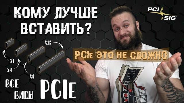 Что такое PCIe? Все виды скоростного интерфейса подключения PCIe 1.0-6.0 (x1 x4 x8 x18 x32) Что такое PCIe? Все виды скоростного интерфейса подключения PCIe 1.0-6.0 (x1 x4 x8 x18 x32)