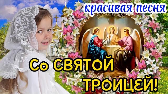 С Троицей 2024 ! Красивое Поздравление с Днем Святой Троицы! Троица 23 Июня! Святая Троица Открытка! С Троицей 2024 ! Красивое Поздравление с Днем Святой Троицы! Троица 23 Июня! Святая Троица Открытка!