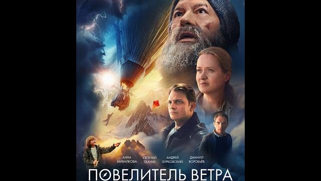 Повелитель ветра Повелитель ветра