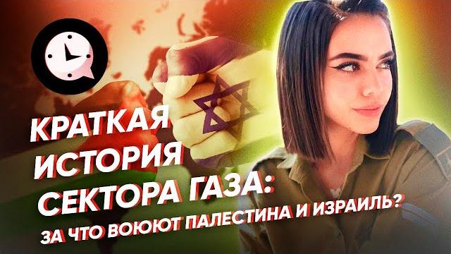 Краткая история сектора Газа: за что воюют Палестина и Израиль? Краткая история сектора Газа: за что воюют Палестина и Израиль?