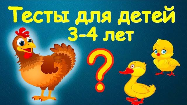 Развивающие мультики - тесты для детей 3-4 лет. Малышковая школа Развивающие мультики - тесты для детей 3-4 лет. Малышковая школа