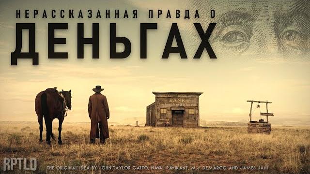 Нерассказанная правда о деньгах: как заработать деньги Нерассказанная правда о деньгах: как заработать деньги
