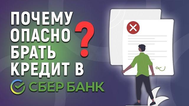 Почему опасно брать кредит в Сбербанке? Почему опасно брать кредит в Сбербанке?