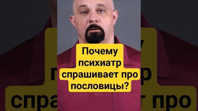 ПОЧЕМУ ПСИХИАТР СПРАШИВАЕТ ПРО ПОСЛОВИЦЫ И ПОГОВОРКИ? #василийшуров #нарколог #психиатр ПОЧЕМУ ПСИХИАТР СПРАШИВАЕТ ПРО ПОСЛОВИЦЫ И ПОГОВОРКИ? #василийшуров #нарколог #психиатр