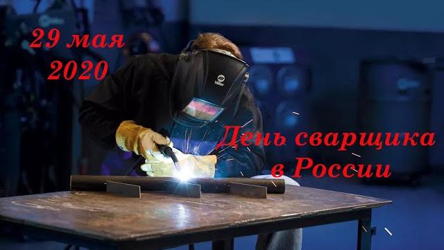 29 мая День сварщика в России 29 мая День сварщика в России