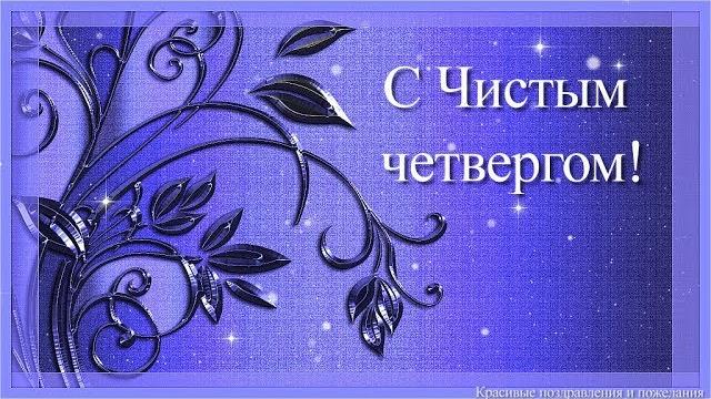 Поздравление с Чистым четвергом Поздравление с Чистым четвергом